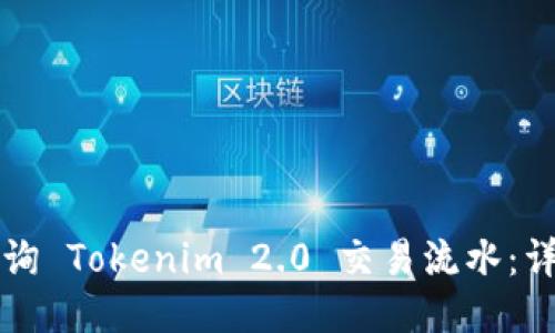 如何查询 Tokenim 2.0 交易流水:详细指南