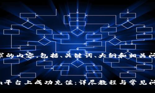 下面是您所要求的内容,包括、关键词、大纲和相关问题的详细介绍。
文章
如何在Tokenim平台上成功充值:详尽教程与常见问题解答