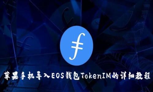 苹果手机导入EOS钱包TokenIM的详细教程
