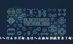 区块链行业入行条件详解：想进入区块链领域需