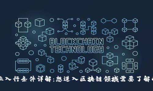 区块链行业入行条件详解：想进入区块链领域需要了解的关键要素