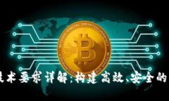 区块链工程技术要求详解：构建高效、安全的去