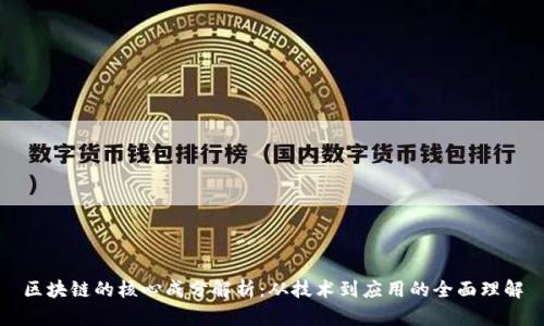 区块链的核心成分解析：从技术到应用的全面理解