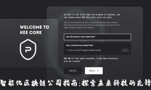   
定南智能化区块链公司指南：探索未来科技的先锋之路