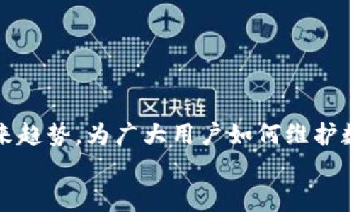 
  如何防止tokenim助记词泄漏：保护数字资产安全的方法  / 

关键词
 guanjianci tokenim, 助记词, 数字资产, 安全保护  /guanjianci 

## 内容主体大纲

### 引言
- 介绍tokenim及其在数字资产管理中的重要性
- 助记词在钱包安全中的作用

### 第一部分：助记词的基本概念
- 什么是助记词
- 助记词的生成和使用方式
- 助记词的重要性

### 第二部分：助记词泄漏的风险
- 助记词泄漏的常见途径
- 现实案例分析
- 助记词泄漏可能导致的后果

### 第三部分：防止助记词泄漏的最佳实践
- 使用硬件钱包的优势
- 保护助记词的物理存储方法
- 数字存储安全建议：加密和双重认证

### 第四部分：定期审查和更新安全措施
- 为什么定期审查安全措施很重要
- 如何有效更新助记词和安全设置

### 第五部分：实用工具和资源推荐
- 推荐的硬件钱包品牌
- 助记词管理软件的评测

### 第六部分：未来数字资产管理的趋势
- 区块链技术对安全性的影响
- 行业标准及其对助记词保护的影响

### 结论
- 总结重要性与防范措施
- 强调个人在数字资产保护中的责任

## 相关问题及详细介绍

### 问题1：助记词是什么，其在数字资产安全中起到什么作用？
助记词的定义及其作用
助记词是用户用来访问和管理数字资产的关键，它是由一系列字词组成的，通常通过安全算法生成。助记词能够简化私钥的管理，使用户更容易记住其钱包的访问方式，而不必直接管理复杂的密钥字符串。它的作用不仅限于方便记忆，更是钱包安全的基石。丢失助记词即意味着丧失对资产的所有访问权。

助记词通过一定的顺序和词汇组合生成，通常由12到24个单词构成，这些单词从特定的字典中选取。由于助记词是可以生成私钥的，因此它们的安全性直接关系到用户的数字资产安全。若助记词泄漏，恶意用户可轻易获取钱包中的资产，造成严重损失。

### 问题2：助记词如何泄漏，常见的泄漏途径是什么？
助记词泄漏的常见途径
助记词的泄漏可通过多种方式发生，其中一些常见途径包括：

1. **网络钓鱼**：用户在虚假的网站上输入助记词，导致信息被盗。
2. **恶意软件**：安装在设备上的恶意软件可以监控用户的键盘输入，记录助记词。
3. **社会工程攻击**：攻击者通过伪装成技术支持人员等身份，诱使用户透露助记词。
4. **设备丢失或被盗**：因为助记词存储在手机或电脑上，若这些设备被丢失，助记词也随之失落。

具体案例中，我们可以看到一些用户因未能正确识别网络钓鱼邮件而直接在假冒网站上输入助记词，最终导致资金损失。

### 问题3：如果助记词已泄漏，该如何处理？
助记词泄漏后的应对措施
一旦确认助记词已泄漏，第一步应立即采取措施保护自己的资产：

1. **转移资产**：尽快将钱包中的资产转移到新的、安全的钱包中。如果助记词被窃取，资产随时可能被转移。
2. **更换助记词**：为了确保资产安全，有必要生成新的助记词并更新个人的安全措施。
3. **监控账户活动**：定期检查钱包的交易记录，以便发现异常活动。
4. **增强安全设置**：考虑使用双重认证（2FA）等额外安全层次来保护新钱包。

及时采取上述措施可以减少潜在的财务损失。

### 问题4：如何有效保护助记词的安全？
有效保护助记词的策略
保护助记词的安全至关重要，以下是一些有效的保护策略：

1. **离线存储**：尽量避免在任何联网设备上存储助记词，使用纸质或硬件存储。
2. **设置强密码**：为与助记词相关的钱包实施强密码保护。
3. **定期备份**：将助记词的备份存储在安全的地方，比如保险箱。
4. **使用密码管理器**：如果一定要数字存储，可以考虑利用安全的密码管理工具进行加密存储。

上述措施将大大降低助记词泄漏的风险，保护用户的数字资产。

### 问题5：如何选择合适的硬件钱包？
选择合适的硬件钱包的考量因素
选择硬件钱包时，需考虑多项因素：

1. **品牌信誉**：选择市场上公认的硬件钱包品牌，避免小众品牌的不确定性。
2. **安全性**：查阅产品的安全特性，如是否支持助记词备份和加密功能。
3. **用户体验**：确保硬件钱包的使用界面简单易用。
4. **支持的币种**：确认钱包是否支持用户所持有的各种数字资产。

通过认真选择硬件钱包，可以实现更高的安全保护阶层。

### 问题6：如何进行助记词的安全管理和审查？
助记词的安全管理与定期审查
对助记词的管理同样重要，定期审查是强化安全的好方法：

1. **定期更新助记词**：建议用户定期更换助记词，防止长期不变引发的安全隐患。
2. **安全审核**：对存储助记词的地方进行安全审核，确认没有潜在泄漏风险。
3. **多层备份**：将助记词备份分散存储，不仅仅放在一个地点或介质上。

通过以上措施，用户可以确保助记词的安全性，进一步保障数字资产的安全。

### 问题7：数字资产管理的未来趋势是什么？
数字资产管理的未来趋势
随着技术的发展，数字资产管理将会不断演变。以下是未来可能的一些趋势：

1. **区块链技术的发展**：区块链技术带来的透明性和安全性将继续促进行业的发展。
2. **智能合约的应用**：更多的应用程序将利用智能合约进行自动化管理，从而减少人为错误。
3. **安全标准的提高**：行业将会针对数字资产安全制定统一标准，保障用户权益。
4. **用户教育的重要性**：提高用户的意识和知识，成为保护数字资产安全的关键。

这些趋势将有利于提升数字资产管理的安全性和效率，对普通用户来说同样重要。

## 结论
总结数字资产保护的重要性
在数字资产日益普及的今天，保护助记词及相关的安全措施显得尤为重要。本文讨论了助记词的基本概念、泄漏风险、有效保护策略及未来趋势，为广大用户如何维护数字资产安全提供了有效建议。通过加强安全意识和采取必要的措施，用户可以有效防止助记词泄漏，确保资金的安全。

需要注意的是，用户在管理数字资产中应时刻保持警惕，切勿掉以轻心。