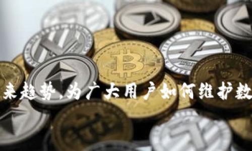 
  如何防止tokenim助记词泄漏：保护数字资产安全的方法  / 

关键词
 guanjianci tokenim, 助记词, 数字资产, 安全保护  /guanjianci 

## 内容主体大纲

### 引言
- 介绍tokenim及其在数字资产管理中的重要性
- 助记词在钱包安全中的作用

### 第一部分：助记词的基本概念
- 什么是助记词
- 助记词的生成和使用方式
- 助记词的重要性

### 第二部分：助记词泄漏的风险
- 助记词泄漏的常见途径
- 现实案例分析
- 助记词泄漏可能导致的后果

### 第三部分：防止助记词泄漏的最佳实践
- 使用硬件钱包的优势
- 保护助记词的物理存储方法
- 数字存储安全建议：加密和双重认证

### 第四部分：定期审查和更新安全措施
- 为什么定期审查安全措施很重要
- 如何有效更新助记词和安全设置

### 第五部分：实用工具和资源推荐
- 推荐的硬件钱包品牌
- 助记词管理软件的评测

### 第六部分：未来数字资产管理的趋势
- 区块链技术对安全性的影响
- 行业标准及其对助记词保护的影响

### 结论
- 总结重要性与防范措施
- 强调个人在数字资产保护中的责任

## 相关问题及详细介绍

### 问题1：助记词是什么，其在数字资产安全中起到什么作用？
助记词的定义及其作用
助记词是用户用来访问和管理数字资产的关键，它是由一系列字词组成的，通常通过安全算法生成。助记词能够简化私钥的管理，使用户更容易记住其钱包的访问方式，而不必直接管理复杂的密钥字符串。它的作用不仅限于方便记忆，更是钱包安全的基石。丢失助记词即意味着丧失对资产的所有访问权。

助记词通过一定的顺序和词汇组合生成，通常由12到24个单词构成，这些单词从特定的字典中选取。由于助记词是可以生成私钥的，因此它们的安全性直接关系到用户的数字资产安全。若助记词泄漏，恶意用户可轻易获取钱包中的资产，造成严重损失。

### 问题2：助记词如何泄漏，常见的泄漏途径是什么？
助记词泄漏的常见途径
助记词的泄漏可通过多种方式发生，其中一些常见途径包括：

1. **网络钓鱼**：用户在虚假的网站上输入助记词，导致信息被盗。
2. **恶意软件**：安装在设备上的恶意软件可以监控用户的键盘输入，记录助记词。
3. **社会工程攻击**：攻击者通过伪装成技术支持人员等身份，诱使用户透露助记词。
4. **设备丢失或被盗**：因为助记词存储在手机或电脑上，若这些设备被丢失，助记词也随之失落。

具体案例中，我们可以看到一些用户因未能正确识别网络钓鱼邮件而直接在假冒网站上输入助记词，最终导致资金损失。

### 问题3：如果助记词已泄漏，该如何处理？
助记词泄漏后的应对措施
一旦确认助记词已泄漏，第一步应立即采取措施保护自己的资产：

1. **转移资产**：尽快将钱包中的资产转移到新的、安全的钱包中。如果助记词被窃取，资产随时可能被转移。
2. **更换助记词**：为了确保资产安全，有必要生成新的助记词并更新个人的安全措施。
3. **监控账户活动**：定期检查钱包的交易记录，以便发现异常活动。
4. **增强安全设置**：考虑使用双重认证（2FA）等额外安全层次来保护新钱包。

及时采取上述措施可以减少潜在的财务损失。

### 问题4：如何有效保护助记词的安全？
有效保护助记词的策略
保护助记词的安全至关重要，以下是一些有效的保护策略：

1. **离线存储**：尽量避免在任何联网设备上存储助记词，使用纸质或硬件存储。
2. **设置强密码**：为与助记词相关的钱包实施强密码保护。
3. **定期备份**：将助记词的备份存储在安全的地方，比如保险箱。
4. **使用密码管理器**：如果一定要数字存储，可以考虑利用安全的密码管理工具进行加密存储。

上述措施将大大降低助记词泄漏的风险，保护用户的数字资产。

### 问题5：如何选择合适的硬件钱包？
选择合适的硬件钱包的考量因素
选择硬件钱包时，需考虑多项因素：

1. **品牌信誉**：选择市场上公认的硬件钱包品牌，避免小众品牌的不确定性。
2. **安全性**：查阅产品的安全特性，如是否支持助记词备份和加密功能。
3. **用户体验**：确保硬件钱包的使用界面简单易用。
4. **支持的币种**：确认钱包是否支持用户所持有的各种数字资产。

通过认真选择硬件钱包，可以实现更高的安全保护阶层。

### 问题6：如何进行助记词的安全管理和审查？
助记词的安全管理与定期审查
对助记词的管理同样重要，定期审查是强化安全的好方法：

1. **定期更新助记词**：建议用户定期更换助记词，防止长期不变引发的安全隐患。
2. **安全审核**：对存储助记词的地方进行安全审核，确认没有潜在泄漏风险。
3. **多层备份**：将助记词备份分散存储，不仅仅放在一个地点或介质上。

通过以上措施，用户可以确保助记词的安全性，进一步保障数字资产的安全。

### 问题7：数字资产管理的未来趋势是什么？
数字资产管理的未来趋势
随着技术的发展，数字资产管理将会不断演变。以下是未来可能的一些趋势：

1. **区块链技术的发展**：区块链技术带来的透明性和安全性将继续促进行业的发展。
2. **智能合约的应用**：更多的应用程序将利用智能合约进行自动化管理，从而减少人为错误。
3. **安全标准的提高**：行业将会针对数字资产安全制定统一标准，保障用户权益。
4. **用户教育的重要性**：提高用户的意识和知识，成为保护数字资产安全的关键。

这些趋势将有利于提升数字资产管理的安全性和效率，对普通用户来说同样重要。

## 结论
总结数字资产保护的重要性
在数字资产日益普及的今天，保护助记词及相关的安全措施显得尤为重要。本文讨论了助记词的基本概念、泄漏风险、有效保护策略及未来趋势，为广大用户如何维护数字资产安全提供了有效建议。通过加强安全意识和采取必要的措施，用户可以有效防止助记词泄漏，确保资金的安全。

需要注意的是，用户在管理数字资产中应时刻保持警惕，切勿掉以轻心。