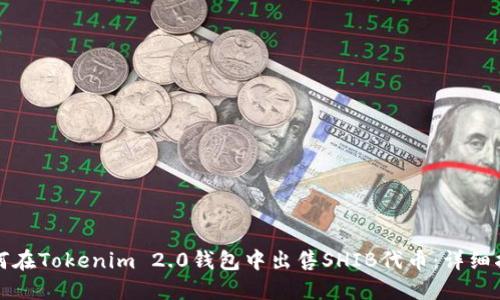 如何在Tokenim 2.0钱包中出售SHIB代币：详细指南