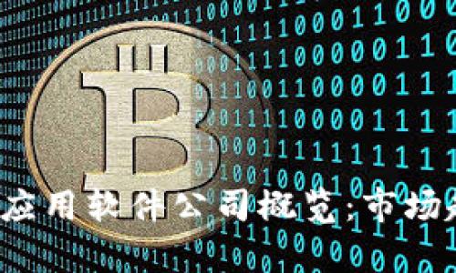 2023年区块链应用软件公司概览：市场趋势与竞争分析