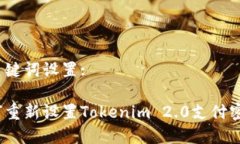 和关键词设置:如何重新设置Tokenim 2.0支付密码？