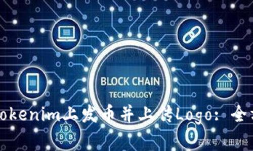 如何在Tokenim上发币并上传Logo: 全方位指南
