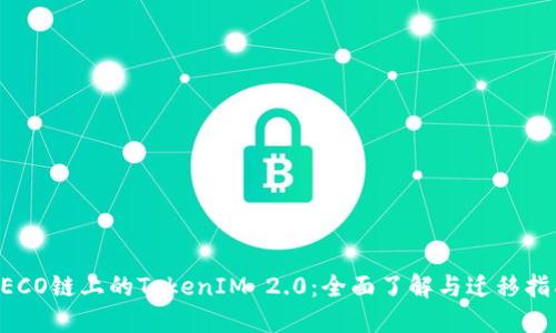 HECO链上的TokenIM 2.0：全面了解与迁移指南