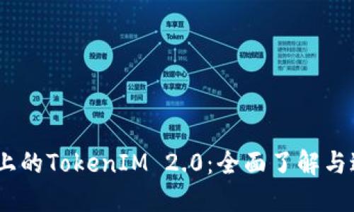 HECO链上的TokenIM 2.0：全面了解与迁移指南