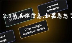 入文涉及的“Tokenim 2.0”看起来是一个与加密货币