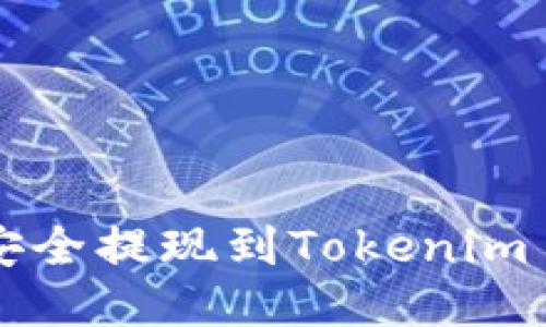 : 如何将ETH安全提现到Tokenim 2.0？详细指南