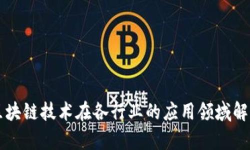 区块链技术在各行业的应用领域解析