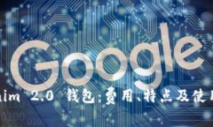Tokenim 2.0 钱包：费用、特点及使用指南