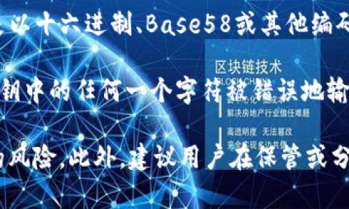 tokenim的私钥是区分大小写的。这是因为许多加密货币和区块链系统使用的秘钥（包括私钥和公钥）通常是以十六进制、Base58或其他编码格式表示的。在这些编码中，字母的大小写是有区别的，因此一个字符的大小写不同会导致完全不同的密钥。

例如，在最常用的十六进制编码中，'a'和'A'代表不同的值。在Base58编码中，同样的情况也适用，因此如果私钥中的任何一个字符被错误地输入为大小写不正确，那么这个私钥将无法被识别为有效的密钥，可能导致无法访问相应的资金或资源。

因此，在管理和使用私钥时，用户应确保输入时完全保持正确的大小写，以避免潜在的资金损失或无法访问的风险。此外，建议用户在保管或分享私钥的过程中格外小心，以确保私钥不会被泄露给未经授权的第三方。