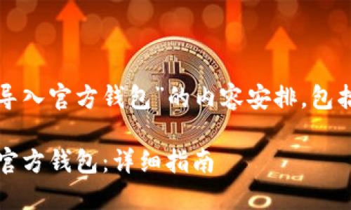 以下是围绕“tokenim 导入官方钱包”的内容安排，包括、关键词以及内容大纲。

如何在Tokenim中导入官方钱包：详细指南