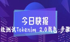 如何高效测试Tokenim 2.0钱包：步骤与技巧