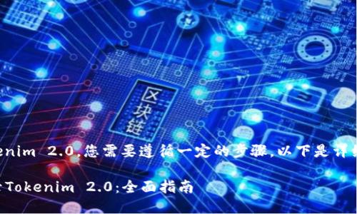 为了重新登录到Tokenim 2.0，您需要遵循一定的步骤。以下是详细的步骤和相关说明。

### 如何重新登录Tokenim 2.0：全面指南