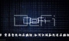 ### 需要整改的区块链：如何识别和改进区块链项