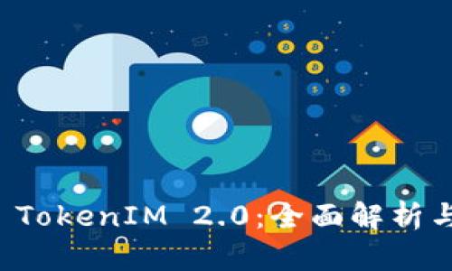 火币提币 TokenIM 2.0:全面解析与使用指南