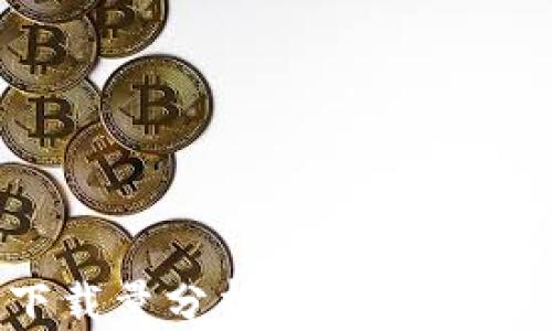 
Tokenim 2.0下载量分析：如何提升应用的受欢迎度