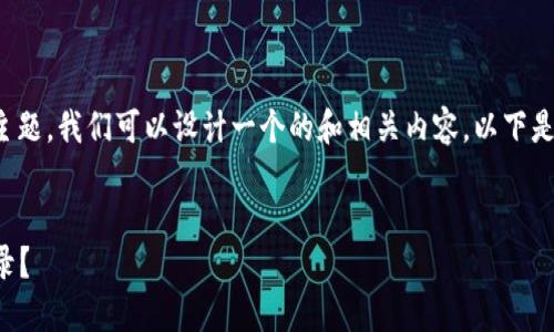 对于“tokenim如何删除钱包记录”的主题，我们可以设计一个的和相关内容。以下是完整的格式，包括、关键词及内容大纲。


如何在Tokenim上安全地删除钱包记录？