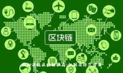 揭秘老挝区块链骗局：识别与防范方法