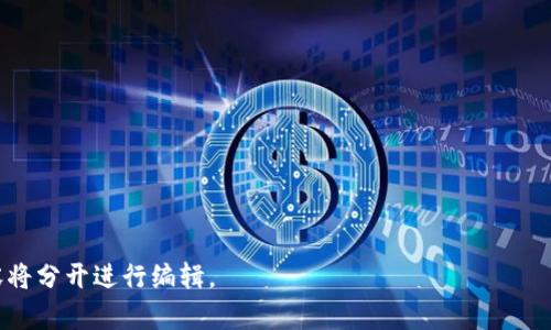 《全球知名区块链大师及其影响力分析》  
区块链大师, 区块链技术, 区块链专家, 区块链影响者/guanjianci

### 内容主体大纲：

1. **引言**  
   - 区块链技术的崛起背景  
   - 为什么需要关注区块链大师  

2. **区块链大师的定义**  
   - 区块链大师的特征  
   - 区块链大师的影响力  

3. **著名区块链大师介绍**  
   3.1. 中本聪  
   3.2. Vitalik Buterin  
   3.3. Andreas Antonopoulos  
   3.4. Charlie Lee  
   3.5. Elizabeth Stark  
   3.6. Gavin Wood  

4. **区块链大师对行业发展的贡献**  
   - 技术创新  
   - 教育与传播  
   - 社区建设  

5. **如何评估区块链大师的影响力**  
   - 社交媒体与公众形象  
   - 参与的项目及成果  
   - 行业内的认可度  

6. **区块链大师的未来**  
   - 新的技术趋势  
   - 区块链硕士的角色演变  

7. **结语**  
   - 区块链技术的未来展望  
   - 向区块链大师学习的重要性  

### 内容

#### 1. 引言
区块链技术作为一种颠覆传统行业的新兴技术，自其问世以来，迅速吸引了全球的关注。其核心在于去中心化和透明性，使得各种事务的赋能变得更加充分。在这种背景下，区块链大师，作为行业内的佼佼者，发挥着至关重要的作用。本文将探讨这些区块链大师的贡献与影响力，以及他们给行业带来的深远变革。

#### 2. 区块链大师的定义
区块链大师通常是指在区块链领域具有深厚专业知识，贡献显著且在行业内有广泛影响力的专家。他们不仅参与技术开发和研究，还积极推广行业的发展和应用。

区块链大师的特征
区块链大师通常具备以下特征：深厚的技术背景、丰富的实践经验、开创性的视野以及乐于分享与教育的态度。

区块链大师的影响力
这些大师通过技术创新、学术研究和公众教育等多种方式，推动了区块链技术的快速发展。他们的言论和行动常常对市场趋势和技术流派产生持久影响。

#### 3. 著名区块链大师介绍
3.1. 中本聪
作为比特币的创造者，中本聪的真实身份至今仍然是一个谜。但是，其对区块链技术的贡献是无可否认的。他在2008年发布的白皮书奠定了比特币和区块链技术的基础。中本聪的设计方案提供了一种可信的电子现金系统，使得交易更加安全和透明。

3.2. Vitalik Buterin
以太坊的共同创始人Vitalik Buterin，致力于区块链技术的应用开发。他通过以太坊为智能合约提供了平台，不仅极大地推动了区块链应用的发展，也为去中心化应用的蓬勃发展奠定了基础。

3.3. Andreas Antonopoulos
Andreas Antonopoulos是一位知名的区块链教育者和倡导者，他通过书籍、演讲和其他在线资源，普及了区块链和比特币的知识。他的作品《精通比特币》被视为领域内的经典之作。

3.4. Charlie Lee
Charlie Lee是莱特币的创始人，他的贡献在于构建了比特币的“轻量级”版本。莱特币的设计理念是为提高交易速度和降低成本而服务，成为了许多人眼中的“银”。

3.5. Elizabeth Stark
作为Lightning Labs的首席执行官，Elizabeth Stark致力于改善比特币网络的可扩展性。她的工作使得快速且低成本的比特币交易变得可能。

3.6. Gavin Wood
Gavin Wood不仅是以太坊的设计者之一，还参与创建了以太坊基金会。他的研究和开发为区块链的未来发展开辟了新的方向。

#### 4. 区块链大师对行业发展的贡献
技术创新
区块链大师们通过不断的技术创新，推动了整个行业的发展。例如，以太坊的智能合约功能为开发者开启了新的可能性，使得各种分散应用得以实现。

教育与传播
大多数区块链大师积极参与教育和传播活动，提高公众对区块链的认知。这不仅帮助了技术的推广，也促进了资本市场的成熟。

社区建设
在区块链技术发展的过程中，社区的建设显得尤为重要。区块链大师们通过组织论坛、技术研讨会和线上讨论等形式，推动了社区的形成，使得知识与经验不断分享和传承。

#### 5. 如何评估区块链大师的影响力
社交媒体与公众形象
在当今数字化的时代，社交媒体是衡量一个人影响力的重要平台。区块链大师通过Twitter、LinkedIn等平台分享他们的见解和知识，吸引了大量关注。

参与的项目及成果
除了个人声望，区块链大师参与的项目和他们所取得的成果也是评估其影响力的重要指标。成功的项目不仅为他们自身带来了声誉，也为区块链行业带来了重要的贡献。

行业内的认可度
区块链大师在行业内的认可度往往体现在专业奖项、会议演讲邀请等方面。其在专业组织和机构中的参与程度也是一个重要的评估参数。

#### 6. 区块链大师的未来
新的技术趋势
随着技术的快速演进，区块链大师需要不断学习和适应新趋势，例如Layer 2解决方案、跨链技术等。只有如此，他们才能在快速变化的环境中继续保持领先地位。

区块链硕士的角色演变
未来区块链的应用将更加广泛，区块链大师的角色也将不断演变。他们不再仅仅是技术的推动者，还将成为社会变革的重要引领者。

#### 7. 结语
在区块链技术逐渐走向主流的时代，区块链大师的作用不可小觑。他们不仅推动了技术的进步，也为行业的未来指明了方向。学习和借鉴这些大师的经验和理念，对任何希望进入这一领域的人来说都是至关重要的。

---

### 相关问题

1. **区块链技术的基本原理是什么？**
2. **区块链大师的定义与特征有哪些？**
3. **中本聪对区块链行业的影响是什么？**
4. **以太坊与比特币的主要区别是什么？**
5. **区块链大师在技术传播方面做了什么？**
6. **未来区块链技术的发展趋势是什么？**
7. **如何评估一个区块链大师的专业水平和影响力？**

接下来，将逐个问题详细介绍。每个问题将涵盖700个字的内容，并将使用标签作为段落，标签作为段落内容。由于字数限制，具体内容将分开进行编辑。