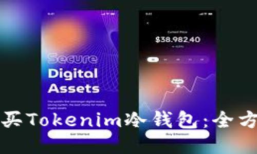 如何购买Tokenim冷钱包：全方位指南