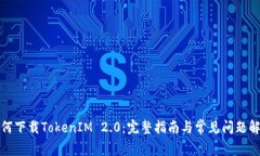 如何下载TokenIM 2.0：完整指南与常见问题解答
