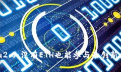 : Tokenim2.0：没有ETH也能参与的创新区块链平台