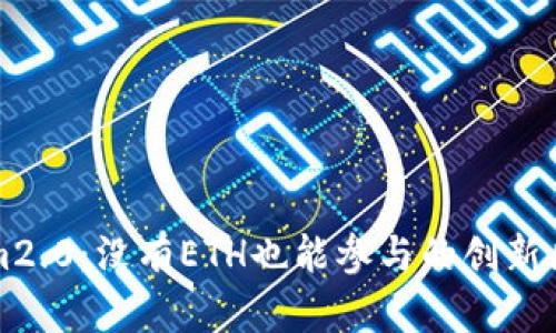 : Tokenim2.0：没有ETH也能参与的创新区块链平台