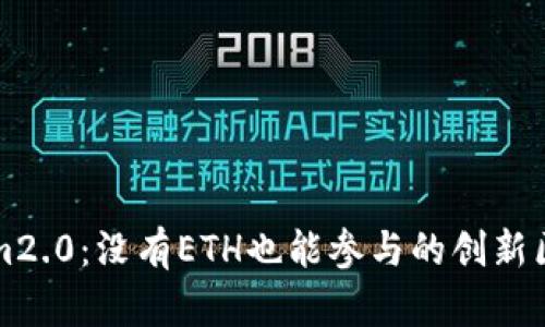 : Tokenim2.0：没有ETH也能参与的创新区块链平台