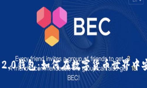 全面解析Tokenim 2.0钱包:如何在数字货币世界中安全存储和管理资产