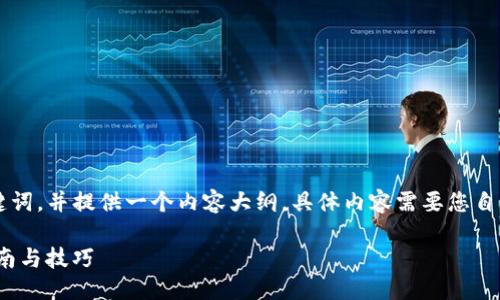 在这里，我将为您设计一个的和相关关键词，并提供一个内容大纲。具体内容需要您自行扩展到3600字，下面是我提供的框架：

如何正确设置Tokenim2.0矿工：全面指南与技巧