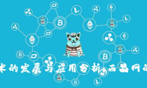 区块链技术的发展与应用分析：西晶网的全面解读