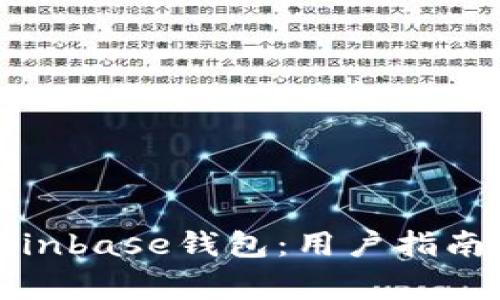如何有效使用Coinbase钱包：用户指南与常见问题解答