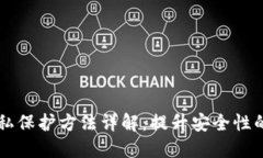 区块链隐私保护方法详解：提升安全性的关键技