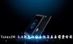 TokenIM 2.0钱包的安全性与未来前景分析