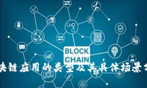 区块链应用的类型及其具体场景分析