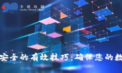 提升区块链安全的有效技巧：确保您的数字资产
