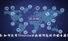 全面指南：如何使用Tokenim以太坊钱包进行安全存