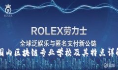 国内区块链专业学校及其特点详解