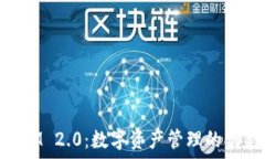   TokenIM 2.0：数字资产管理的创新助力
