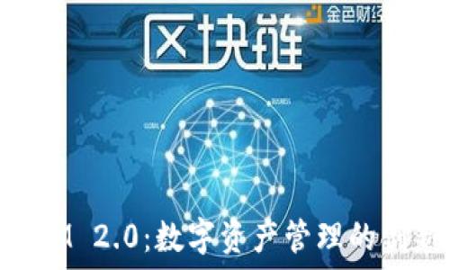 TokenIM 2.0:数字资产管理的创新助力