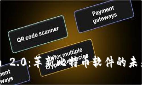 Tokenim 2.0：革新比特币软件的未来与应用