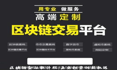 
区块链金融软件股：未来投资的新机遇