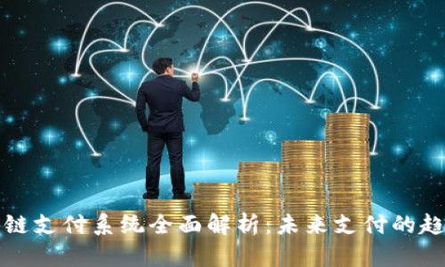 南宁区块链支付系统全面解析：未来支付的趋势与选择